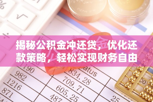 后龙揭秘公积金冲还贷，优化还款策略，轻松实现财务自由