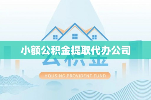 后龙小额公积金提取代办公司