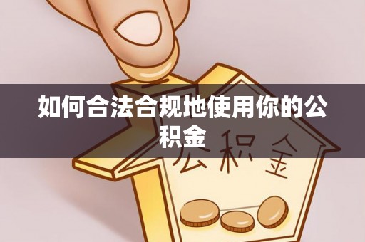 后龙如何合法合规地使用你的公积金