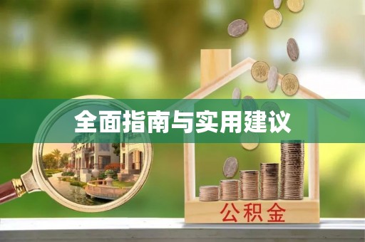 后龙全面指南与实用建议